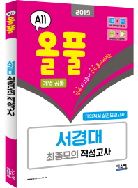 올풀 서경대 최종모의 적성고사 (계열공통) (2019) (봉투)